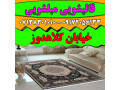 قالیشویی مبلشویی شهید کلاهدوز موکت مبل قالی شویی شیراز - شهید محلاتی