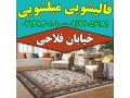 قالیشویی مبلشویی شهید فلاحی موکت مبل قالی شویی شیراز - شهید محلاتی