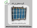 Icon for نبشی پلاستیکی در ارومیه و تهران - 09190768462