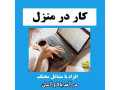 کار پاره وقت اینترنتی در خانه  - پاره وقت در ایران
