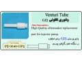 ونتوری تفلونی برای دستگاه رنگ پاش venturi tube  teflon - کسب و کار اینترنتی برای دانش آموزان کسب و کار اینترنتی