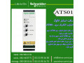اشنایدر الکتریک - نماینده اشنایدر الکتریک - سافت استارتر انالوگ اشنایدر الکتریک سری ATS01 - انالوگ در اصفهان