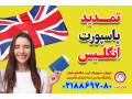 تمدید پاسپورت انگلستان_قصران گشت - پاسپورت ترکیه