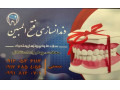 دندانسازی محلات (درمانگاه فتح المبین سپاه ) - درمانگاه