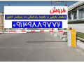 فروش و نصب راهبند تردد نامحدود در تهران  - عمر نامحدود