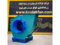 تولید کننده انواع فن سانتریفیوژ مکنده در شیراز 09177002700