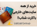 Icon for خرید از سایت های خارجی، تحویل در ایران توسط گروه تجاری لک لک