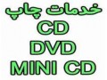 چاپ روی CD , DVD , MINICD چشم جهان - جهان گردی