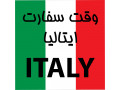 وقت سفارت ایتالیا(تضمینی/ورود هفتگی) با شرایط ویژه - هفتگی و ماهیانه