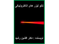 کتاب نانو لیزرهای الکتریکی(دکتر افشین رشید)  - رشید تهرانپارس