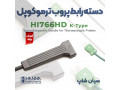 دسته پروب ترموکوپلی هانا HI766HD مناسب سری HI766PX  - پروب زاویه ای