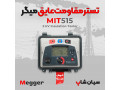 تستر مقاومت عایقی میگر 5کیلو ولت MEGGER MIT515 - کیت عایقی
