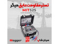 قیمت دستگاه میگر تست مقاومت عایقی MEGGER MIT525 - کیت عایقی