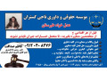 موسسه حقوقی داوری ناجی گستران عدل خواه طبرستان