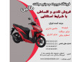 Icon for فروش موتور سیکلت طرح کلیک با اقساط 10 ماهه تنها برای همشهریان اصفهانی