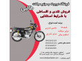فروش قسطی موتور سیکلت هوندا در اصفهان مناسب سفرهای درون شهری - درون سازمان