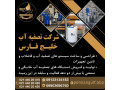 شرکت تصفیه آب خلیج فارس - خلیج