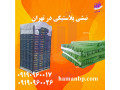 Icon for  قیمت نبشی پلاستیکی عمده در تهران