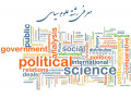 دکتری علوم سیاسی جهت بهره مندی از جایگاه اجتماعی  - سیاسی استخدامی