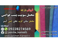 پارچه سوییت پشت غواصی-قیمت پارچه سوییت پشت غواصی-مخمل سوییت پشت غواصی - سوییت دانشجویی در تهران