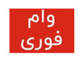 Icon for وام فوری با ضمانت سند - معتبر در تهران