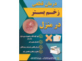 درمانگر تخصصی زخم بستر و سوختگی در منزل تبریز - جای بخیه یا سوختگی