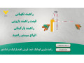 Icon for راهبند بازویی اتوماتیک | قیمت فروش راهبند پارگینگ در اسلامشهر