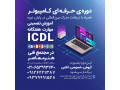 آموزش کامپیوتر ( ICDL ) همراه با دریافت مدرک بین المللی - icdl 2013