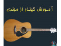 آموزش گیتار و خوانندگی کرج (جلسه اول رایگان) - خوانندگی در استان اصفهان و شاهین شهر