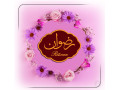 Icon for پذیرش نمایندگی فعال جهت فروش محصولات برند رضوان در ایران