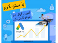 تبلیغات گوگل ادز (google ads) - ثبت در google map