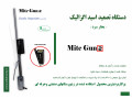 دستگاه تصعید اسید اگزالیک مایت گان 2 (mite gun)