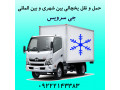 حمل و نقل کامیون بار یخچالی سنندج - سنندج تا مشهد