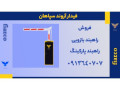 خرید راهبند بازویی پارکینگ + راه بند میله ای + نصب رایگان در دزفول - دزفول مشهد