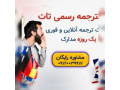 دارالترجمه رسمی تات - دارالترجمه در شیراز