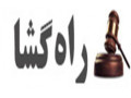 Icon for اجاره سند برای دادگاه