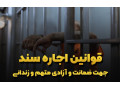 اجاره سند برای آزادی زندانی - چاپ آزادی