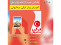 Icon for آموزش گروهی و خصوصی زبان ترکی استانبولی در آموزشگاه زبان ملل بابل
