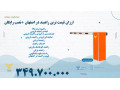 ارزان قیمت ترین راهبند در اصفهان +نصب رایگان  - راهبند پارکینگی مینو دشت