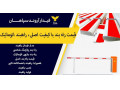Icon for بهترین و ارزانترین راه بند پارکینگ ایرانی بانصب رایگان درشمشک
