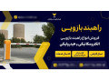 Icon for خرید بهترین راهبند پارکینک ایرانی |راهبند بازویی+نصب رایگان