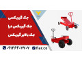 Icon for قیمت خرید جک گیربکسی ماشین سنگین|جک رفیعیان+بادرود
