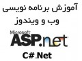 تدریس خصوصی ASP.NET - برنامه نویسی وب - برنامه های مختلف برای پی اس پی