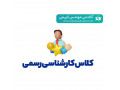 کلاس های تضمینی آمادگی آزمون کارشناسی رسمی (آفلاین)