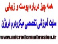 سایت آموزشی،علمی-تخصصی میکرودرم ابریژن  - سایت فنی حرفه ای کرمانشاه