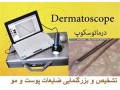 دستگاه درماتوسکوپ جهت تشخیص و بزرگنمایی عارضه پوست و مو - تشخیص تماس گیرنده