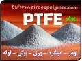 PTFE  TEFLON  تفلون ( پودر - قطعات-میلگرد) - PTFE لوله PTFE