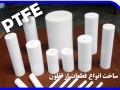 PTFE   فروش انواع تفلون نسوز - میلگرد - ورق - نوار - قطعات - اورینگ - پودر  TEFLON - نوار بهداشتی