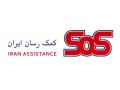 بیمه SOS خدمات کمک رسان ایران اس او اس
