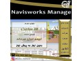 دوره آنلاین و حضوری Navisworks Manage